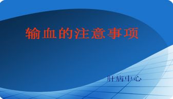 術(shù)中輸血的注意事項(xiàng)有哪些,術(shù)中輸血的注意事項(xiàng),術(shù)中輸血的注意事項(xiàng)及觀察要點(diǎn)