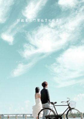 面對愛情，勇敢接受