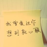 想到就心酸，我們曾愛過