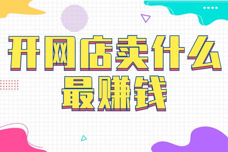 淘寶電商做什么最賺錢？