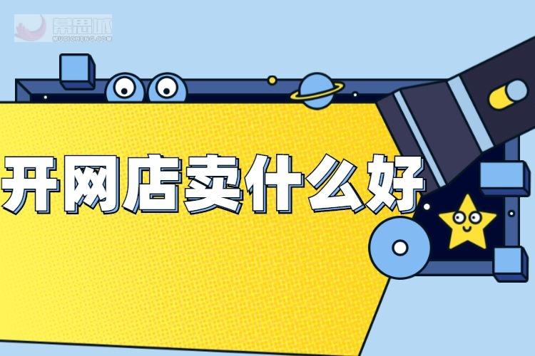 網(wǎng)店賣什么產(chǎn)品最好賣？