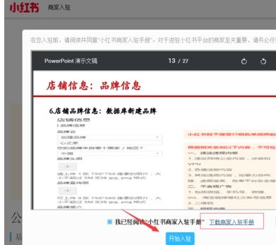 小紅書(shū)開(kāi)店對(duì)品牌入駐有什么要求？