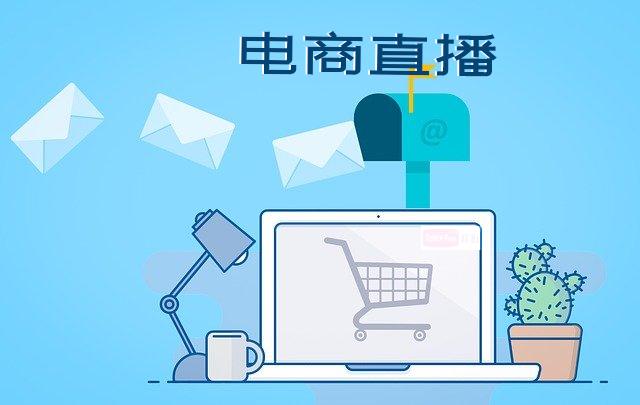 電商直播帶貨亂象頻出，你知道這是為什么嗎？