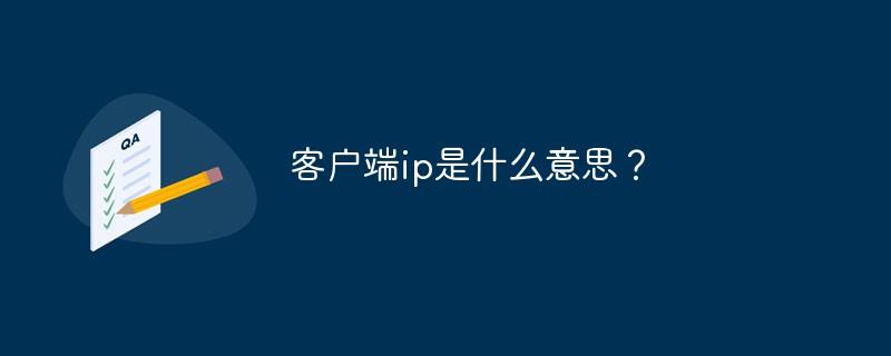 IP是什么？