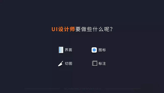 UI設計師平時都干什么??？