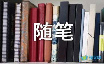 給生活留白(隨筆)