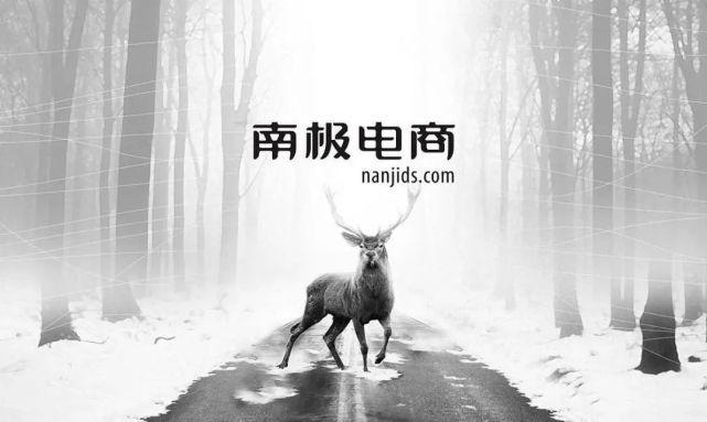 南極電商為什么持續(xù)漲？南極電商股中報不知怎樣？南極電商主要經(jīng)營什么？