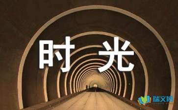 時(shí)光 隨筆散文