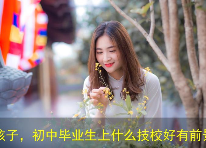 初中畢業(yè)學(xué)什么技術(shù)就業(yè)前景好？