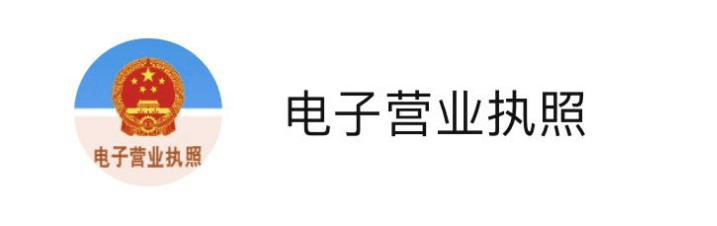 運營電商微信小程序需要營業(yè)執(zhí)照嗎？