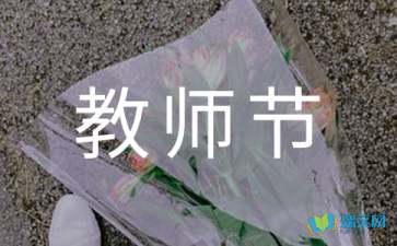 有關教師節(jié)隨筆