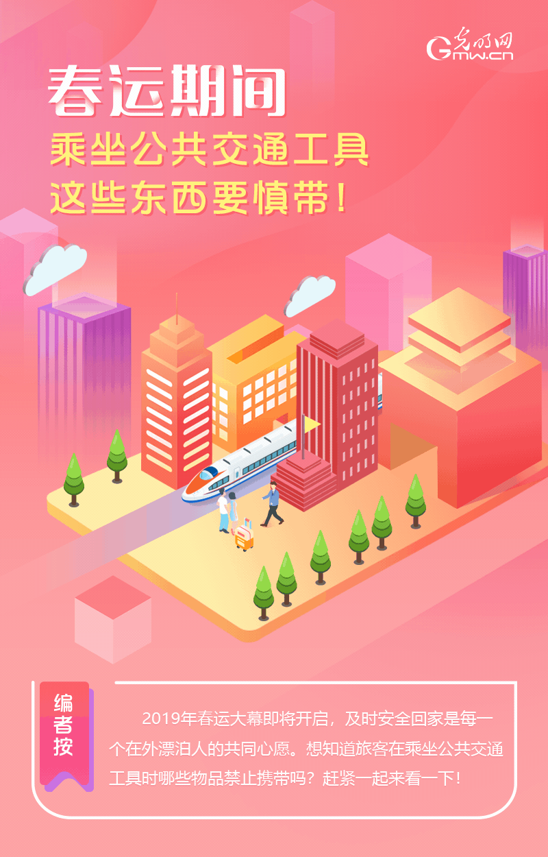 春運(yùn)期間，乘坐公共交通工具這些東西要慎帶！