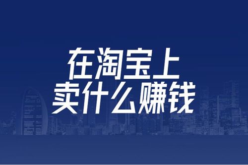 現(xiàn)在入駐電商賣什么比較賺錢？