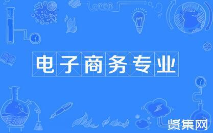 電子商務(wù)專(zhuān)業(yè)能做什么？有什么發(fā)展方向，能做什么工作