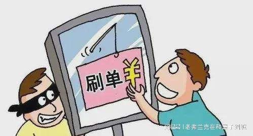 網(wǎng)絡(luò)刷單是違法行為，且騙局較多，可為什么還有很多人參與？