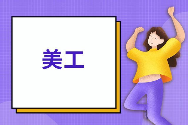 什么是美工，美工主要做哪些工作？