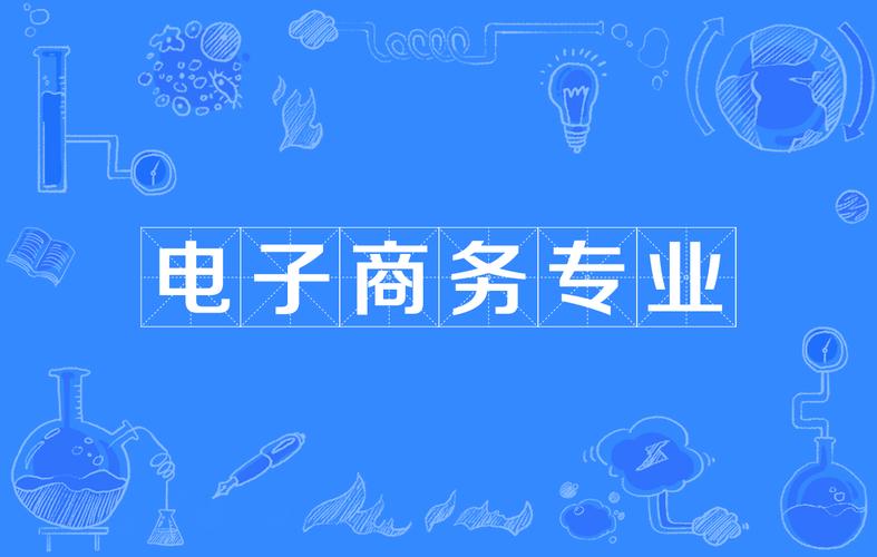 電商這個(gè)專業(yè)都是學(xué)的什么？
