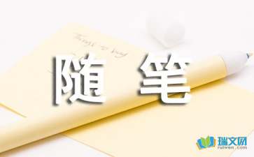 不該丟棄的個(gè)性隨筆