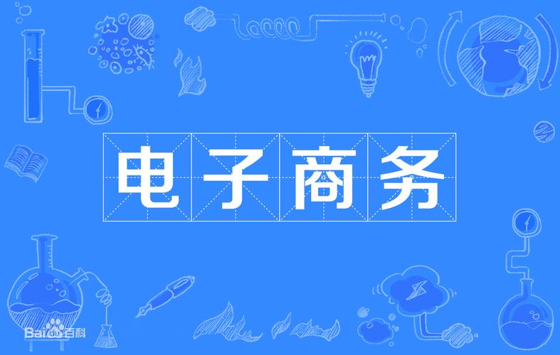 電子商務(wù)學(xué)出來(lái)后有用嗎？