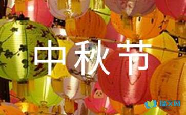 描寫(xiě)中秋節(jié)的隨筆
