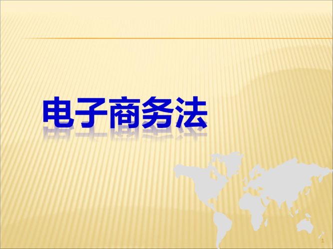 舉例說明電子商務(wù)引發(fā)了哪些新的法律問題？