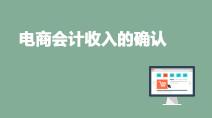 電商會(huì)計(jì)何時(shí)確認(rèn)收入