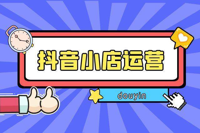 開抖音小店有什么要求？