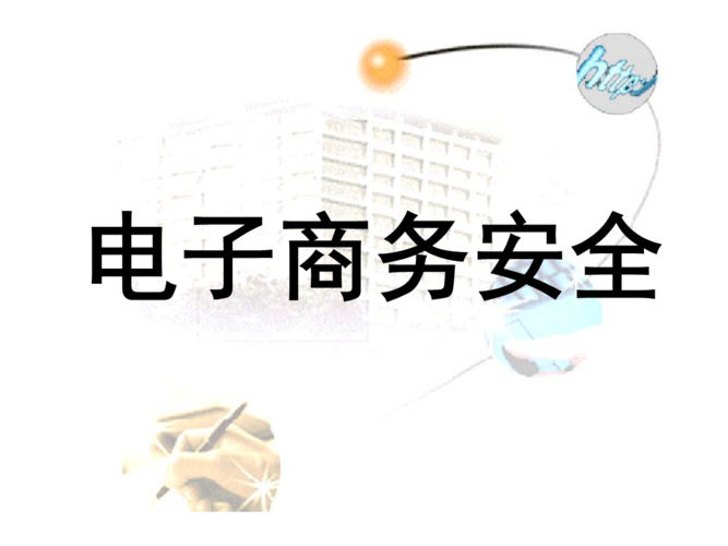 電子商務(wù)安全包括哪些方面？