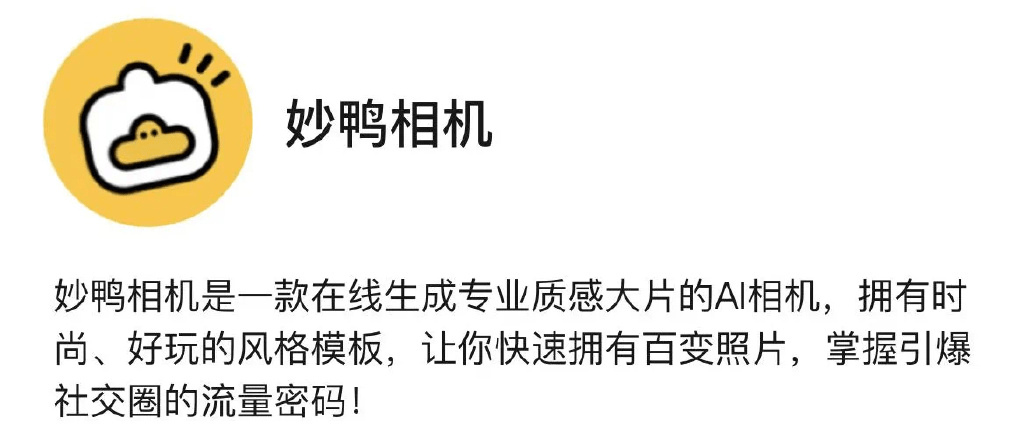 “妙鴨相機(jī)”的火爆，AIGC營銷如何復(fù)制？
