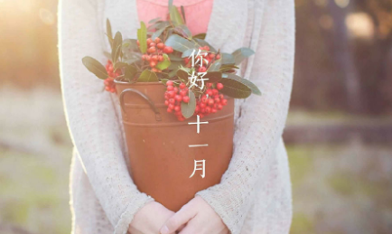十一月你好說說 莫負(fù)自己，莫負(fù)時(shí)光
