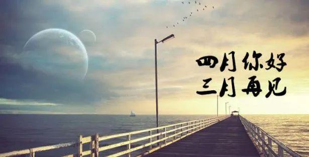 四月你好的唯美句子 新的四月該善待自己 四月你好的唯美句子 新的四月該善待自己