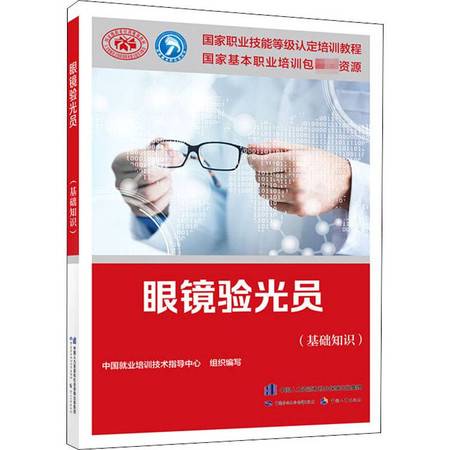 眼鏡驗(yàn)光員基礎(chǔ)知識電子書