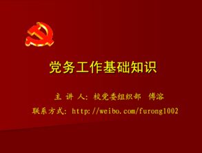黨務(wù)工作基礎(chǔ)知識(shí)簡(jiǎn)介