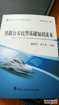 鐵路公安知識基礎(chǔ)