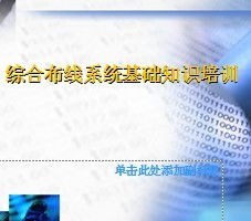 綜合布線技術(shù)培訓基礎知識