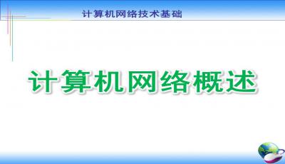 計(jì)算機(jī)基礎(chǔ)知識課程ppt