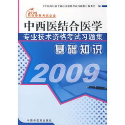 西醫(yī)臨床專業(yè)基礎(chǔ)知識