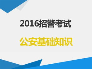 招警考試公安基礎知識網課