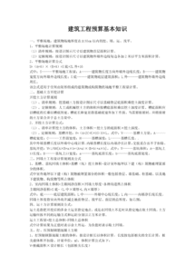 工程預(yù)算入門基礎(chǔ)知識