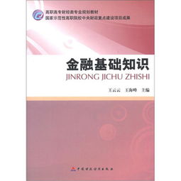 金融知識(shí)基礎(chǔ)教材