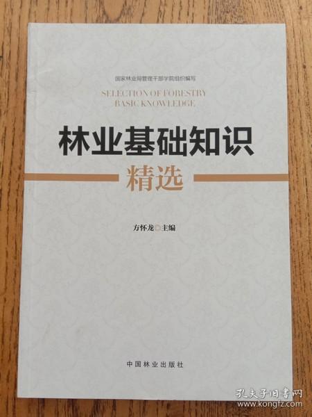 林業(yè)林學基礎知識