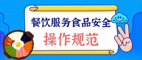 餐飲服務人員食品安全基礎知識