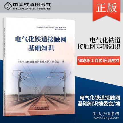 接觸網(wǎng)基礎(chǔ)知識圖解,地鐵接觸網(wǎng)基礎(chǔ)知識,電氣化接觸網(wǎng)基礎(chǔ)知識