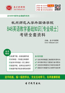 杭州師范大學(xué)英語(yǔ)教學(xué)基礎(chǔ)知識(shí)答案