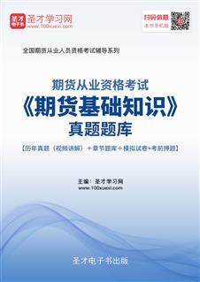 期貨基礎(chǔ)知識(shí)題庫(kù)免費(fèi),期貨基礎(chǔ)知識(shí)題庫(kù)有多少,期貨入門(mén)期貨基礎(chǔ)知識(shí)