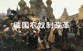俄國農(nóng)奴制改革基礎(chǔ)知識默寫