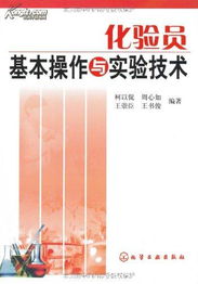 化驗(yàn)員基礎(chǔ)知識和技能