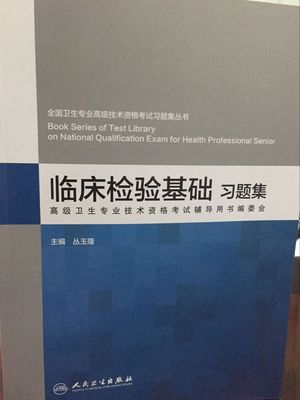 臨床檢驗(yàn)基礎(chǔ)知識(shí)的