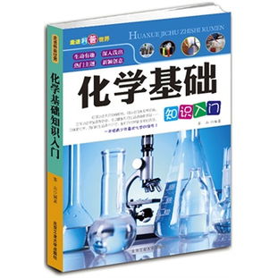 化學基礎知識mibo