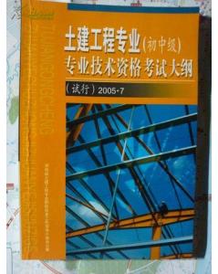 湖南土建工程專業(yè)初中級(jí)職稱建筑工程專業(yè)基礎(chǔ)知識(shí)
